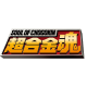超合金魂