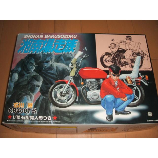 アオシマ1/12 湘南爆走族 石川晃 CB400T改 人形付き アオシマ1/12 湘南爆走族 石川晃 CB400T改 人形付き